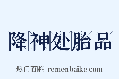 降神处胎品是什么意思的图片